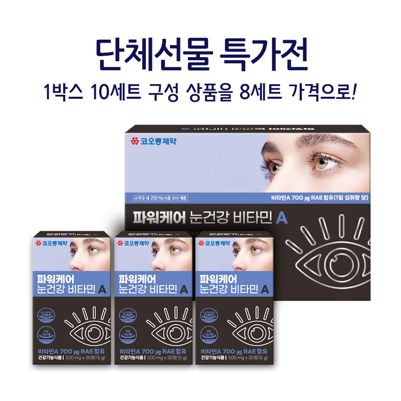 (10세트 구성 1box) 코오롱제약 파워케어 눈건강 비타민A